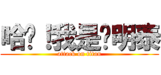 哈囉！我是吳明泰 (attack on titan)