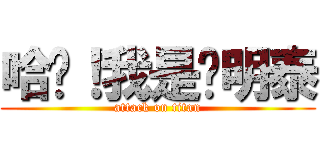 哈囉！我是吳明泰 (attack on titan)