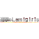 進撃のＬａｍｉｇｉｒｌｓ (attack on Lamigirls)