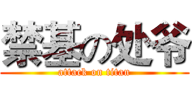 禁基の处爷 (attack on titan)