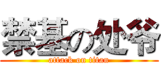 禁基の处爷 (attack on titan)