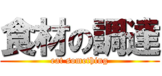 食材の調達 (eat something)