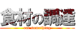 食材の調達 (eat something)