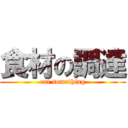 食材の調達 (eat something)