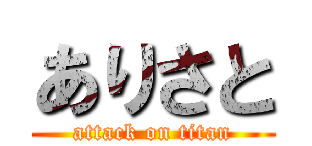 ありさと (attack on titan)