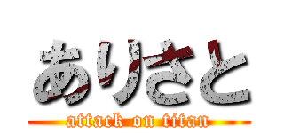 ありさと (attack on titan)