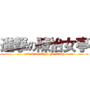 進撃の陳怡女亭 (attack on Chen Yi-Ting)