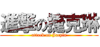 進撃の捷克琳 (attack on Jacyln)