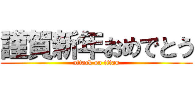 謹賀新年おめでとう (attack on titan)