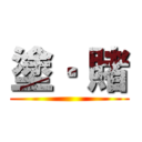塗‧ 賭 ()