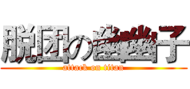 脱团の幽幽子 (attack on titan)