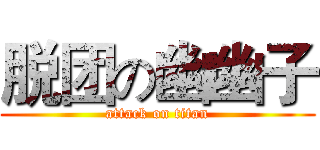 脱团の幽幽子 (attack on titan)