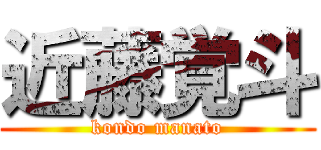 近藤覚斗 (kondo manato)