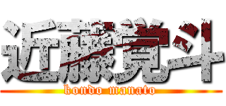 近藤覚斗 (kondo manato)