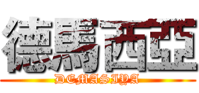 德馬西亞 (DEMASIYA)