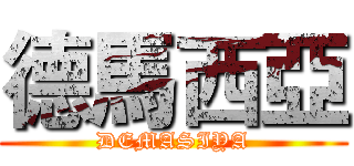 德馬西亞 (DEMASIYA)
