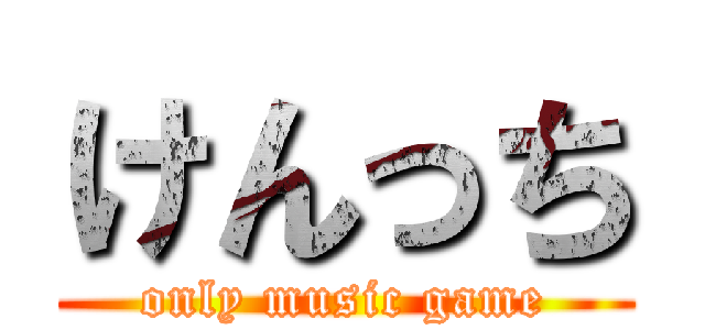 けんっち (only music game)