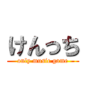 けんっち (only music game)