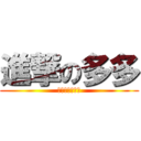 進撃の多多 (期貨下單請找我)