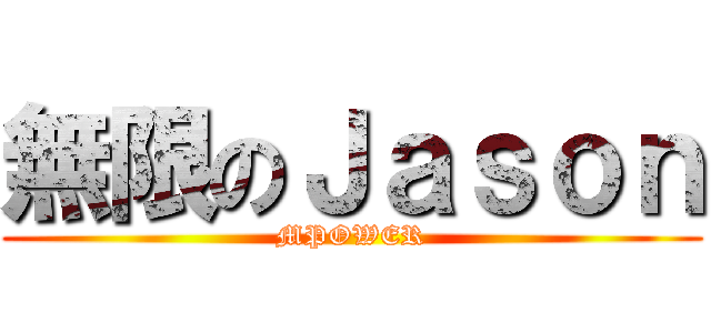 無限のＪａｓｏｎ (MPOWER)