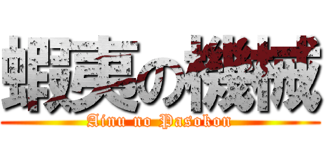 蝦夷の機械 (Ainu no Pasokon)