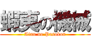 蝦夷の機械 (Ainu no Pasokon)