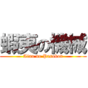 蝦夷の機械 (Ainu no Pasokon)