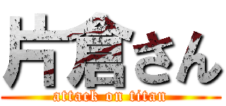 片倉さん (attack on titan)