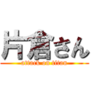 片倉さん (attack on titan)