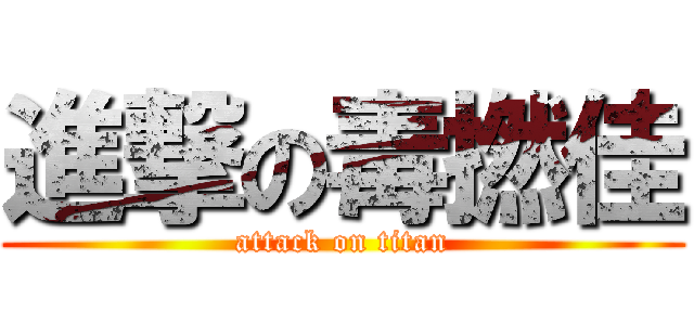 進撃の毒撚佳 (attack on titan)