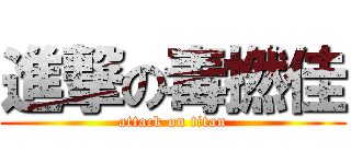 進撃の毒撚佳 (attack on titan)