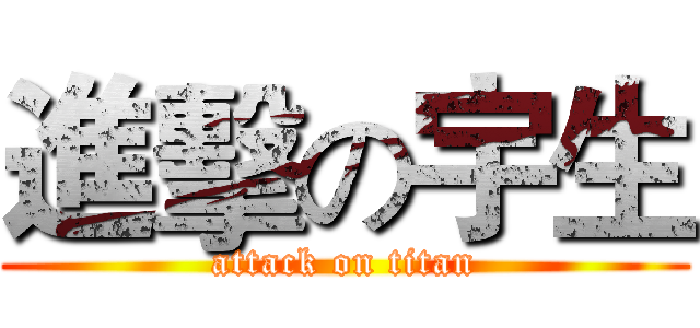 進擊の宇生 (attack on titan)