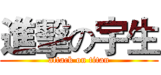 進擊の宇生 (attack on titan)