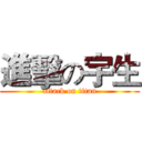 進擊の宇生 (attack on titan)