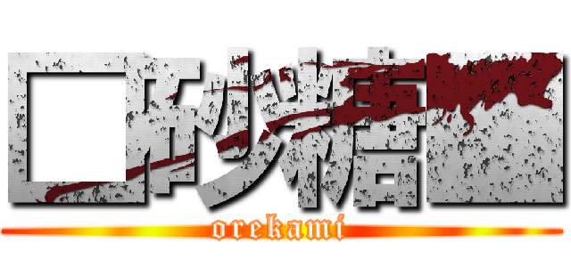 □砂糖■ (orekami)