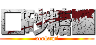 □砂糖■ (orekami)