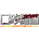 □砂糖■ (orekami)