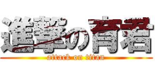 進撃の育君 (attack on titan)