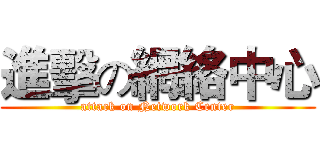 進擊の網絡中心 (attack on Network Center)