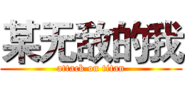 某无敌的我 (attack on titan)
