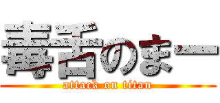 毒舌のまー (attack on titan)