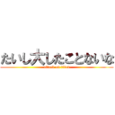 たいし大したことないな (attack on titan)