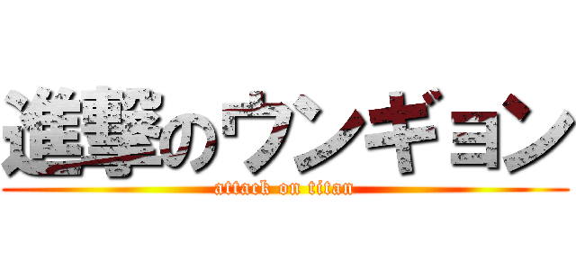 進撃のウンギョン (attack on titan)