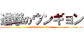 進撃のウンギョン (attack on titan)