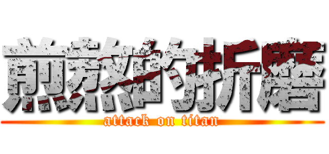 煎熬的折磨 (attack on titan)