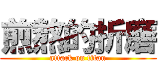 煎熬的折磨 (attack on titan)