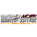 煎熬的折磨 (attack on titan)