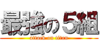 最強の５組 (attack on titan)