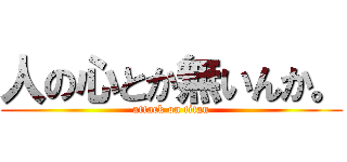 人の心とか無いんか。 (attack on titan)