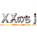 ＸＸのちｊ (XX no chij)